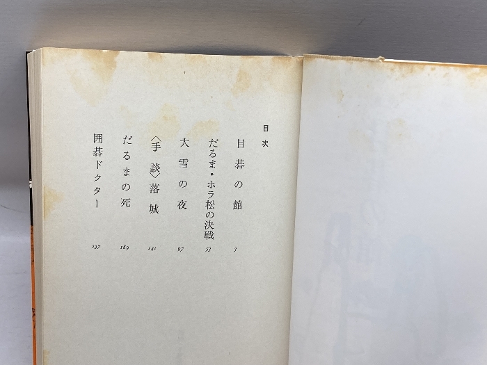 囲碁小説　目碁の館 (1978年)　江崎誠致　双葉社_画像6