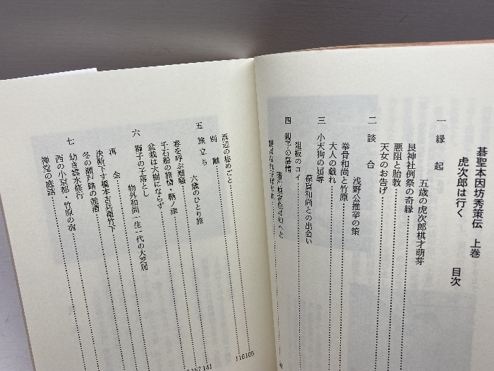 瀬戸内海が生んだ偉人　碁聖本因坊秀策伝　（上巻）虎次郎は行く　庚午一生　因島企画社_画像6