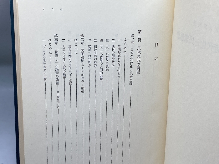 日本の近代化と民衆思想　安丸良夫　青木書店_画像5