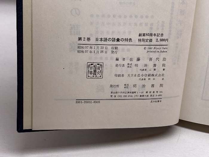 講座日本語の語彙〈第2巻〉日本語の語彙の特色 　明治書院_画像7
