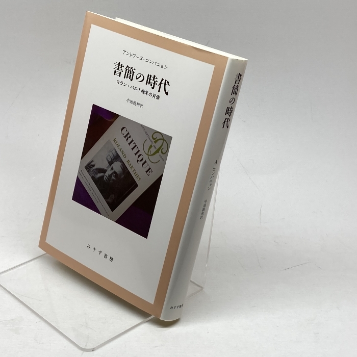 書簡の時代――ロラン・バルト晩年の肖像 みすず書房 アントワーヌ・コンパニョン_画像1
