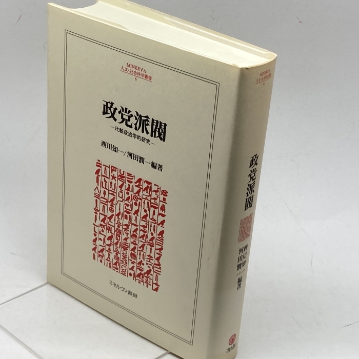 政党派閥: 比較政治学的研究 (MINERVA人文・社会科学叢書 6) ミネルヴァ書房 西川 知一_画像1