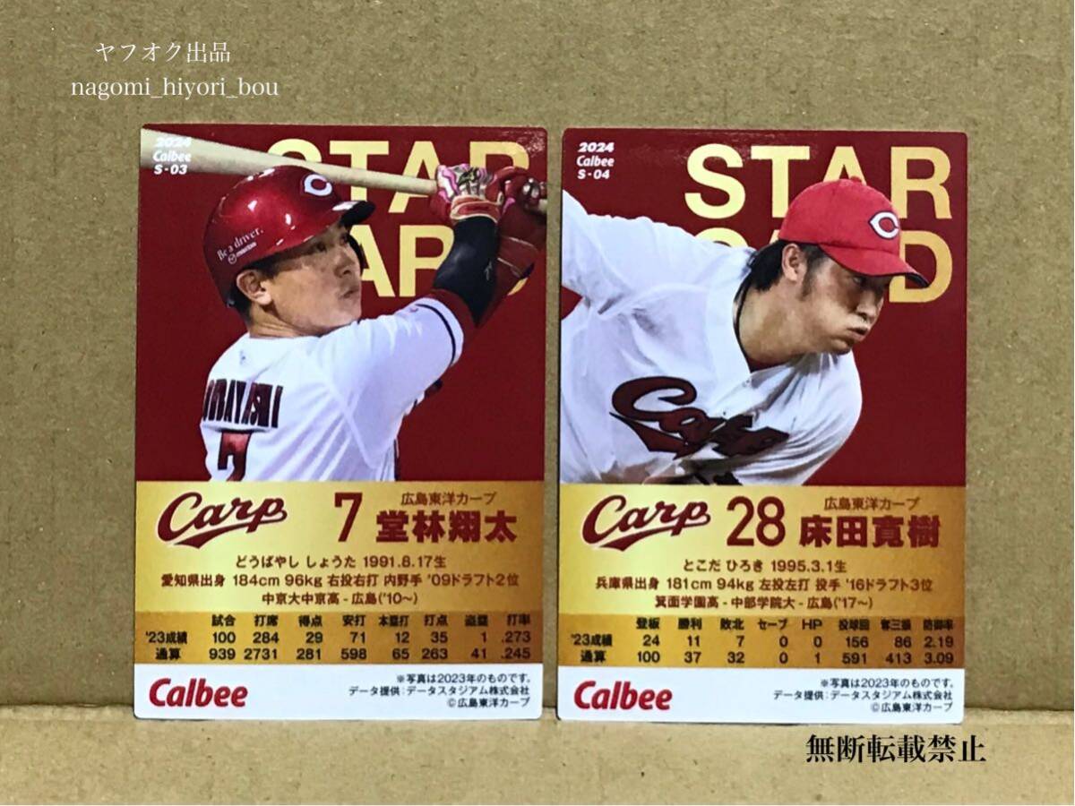 カルビープロ野球チップス 2024 第1弾 スターカード 堂林翔太 床田寛樹の画像2