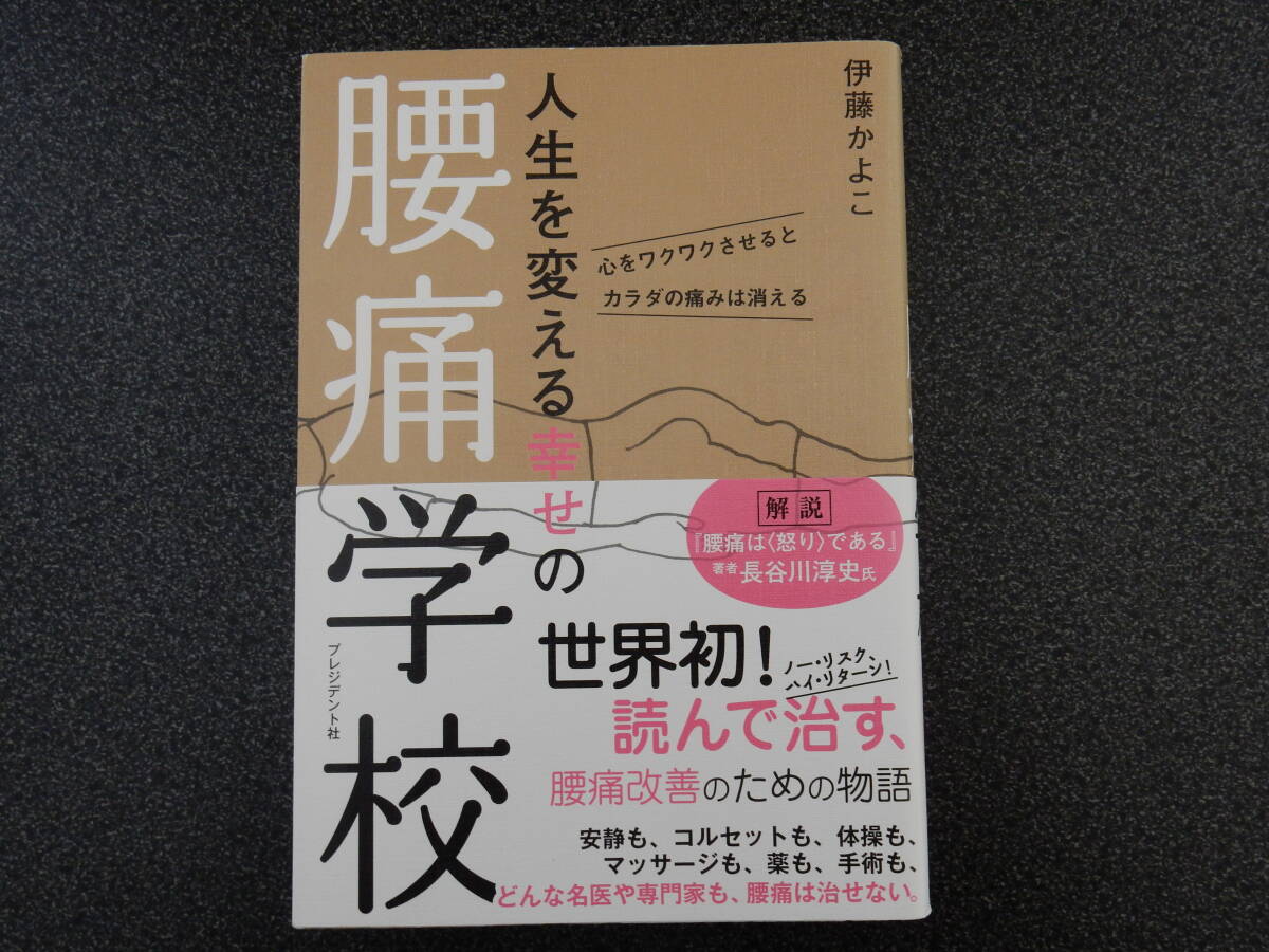 ■人生を変える幸せの腰痛学校 ■伊藤かよ子著■_画像2