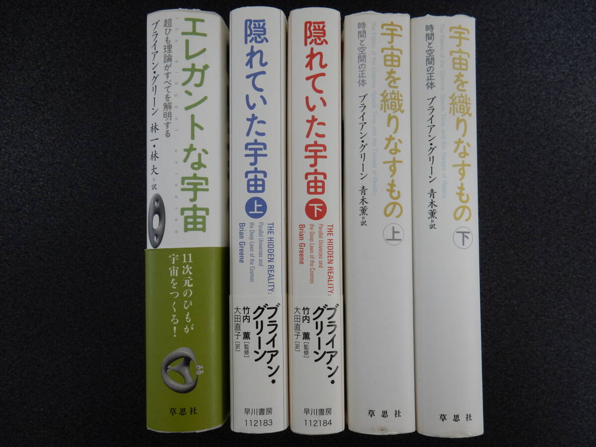 ■「エレガントな宇宙」など、宇宙論5冊セットで！■ブライアン・グリーン著作本■の画像1