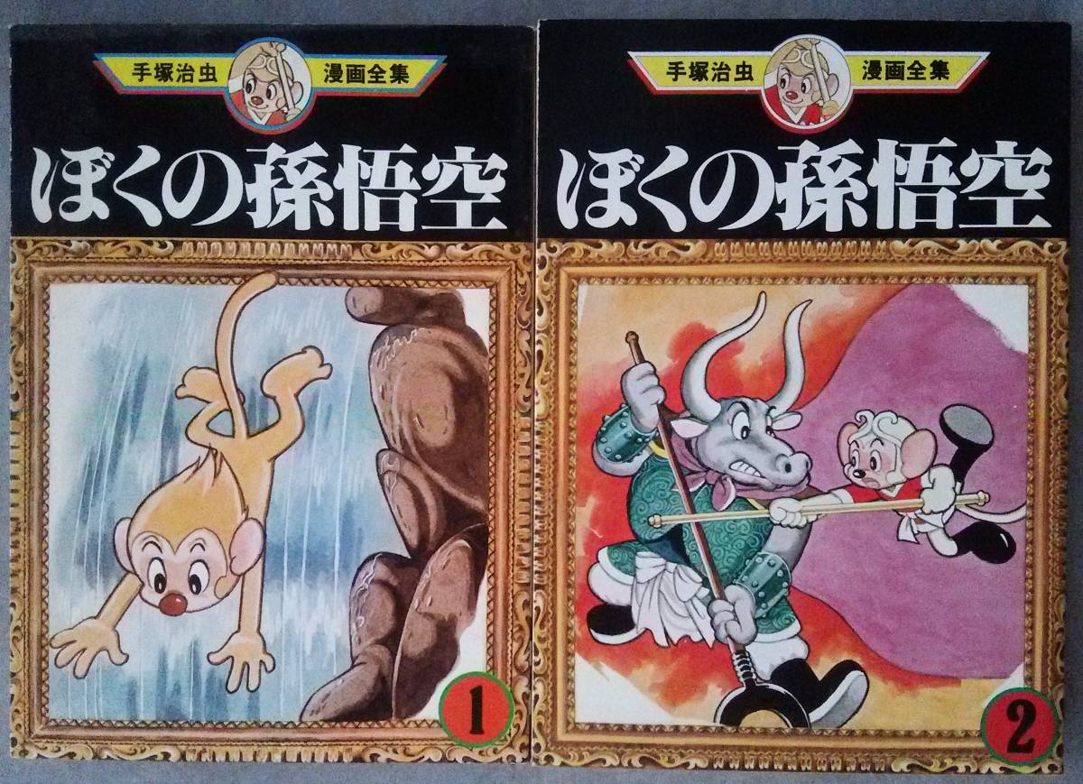 ヤフオク 手塚治虫 漫画全集 ぼくの孫悟空 １ ２