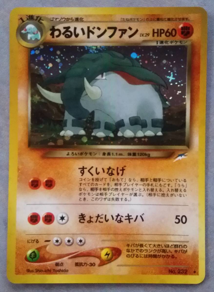 ヤフオク ポケモン カード ゲーム 旧裏 わるいドンファン ヤフオク ポケモン カード ゲーム 旧裏 わるいドンファン