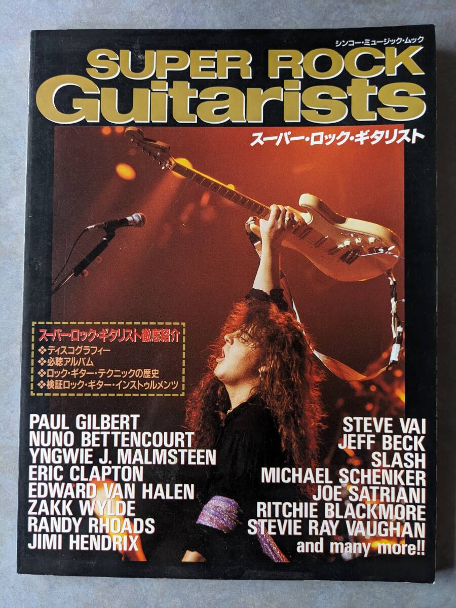 シンコー・ミュージック　スーパー・ロック・ギタリスト　SUPER ROCK Guitarists_画像1