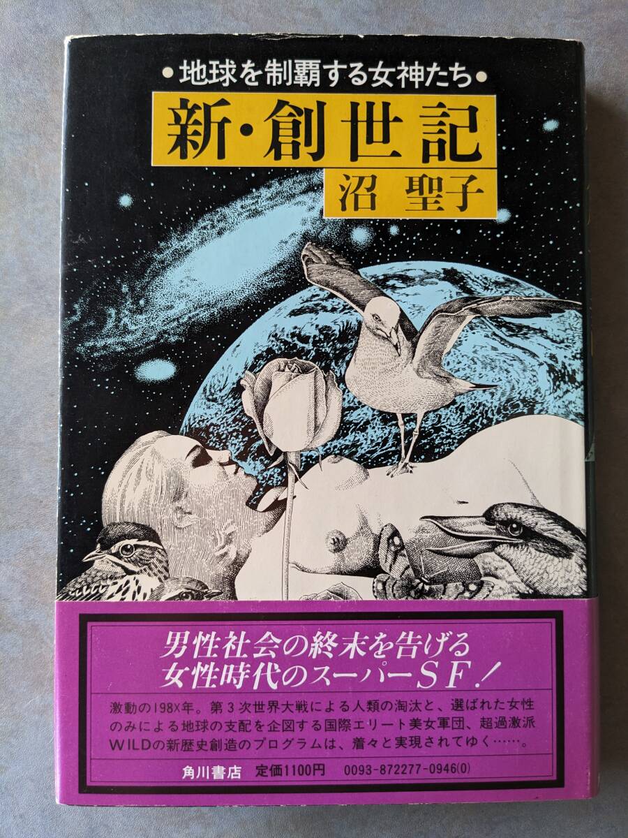 沼聖子　地球を制覇する女神たち 新・創世記　角川書店_画像1