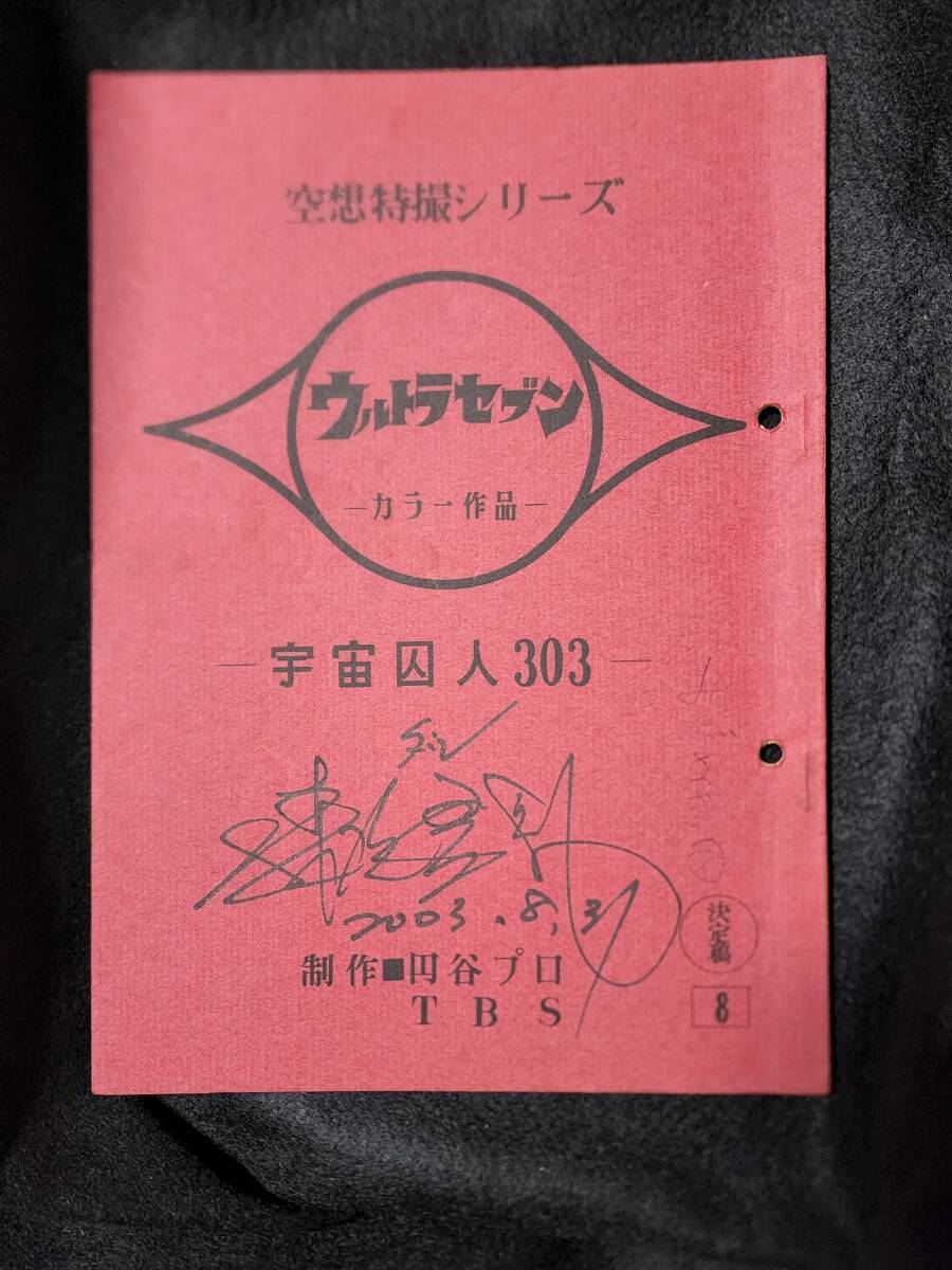 ウルトラセブン「宇宙囚人３０３」台本 出演者４名のサイン入りの画像1