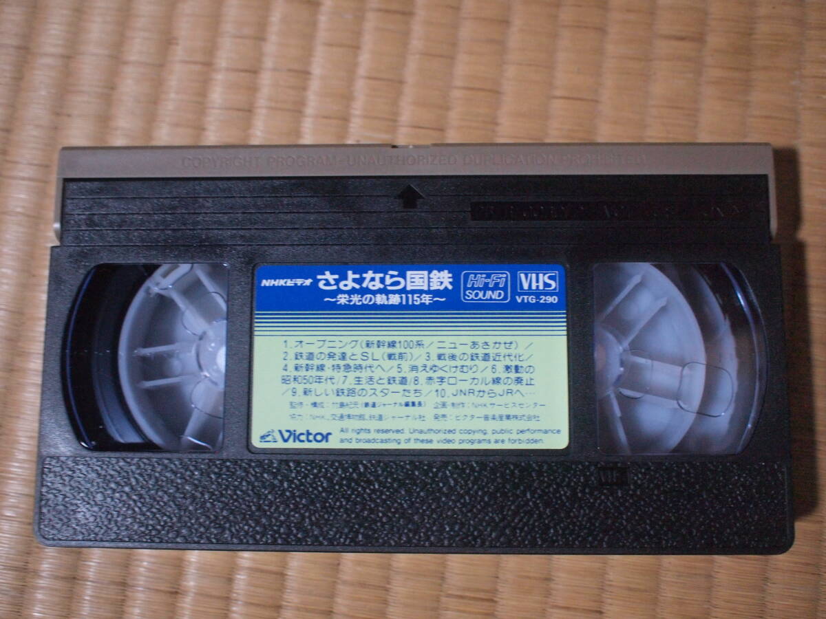 [ノークレーム・ノーリターンでお願いします。送料無料]VHS「NHKビデオ さよなら国鉄～栄光の軌跡１１５年～」の画像5