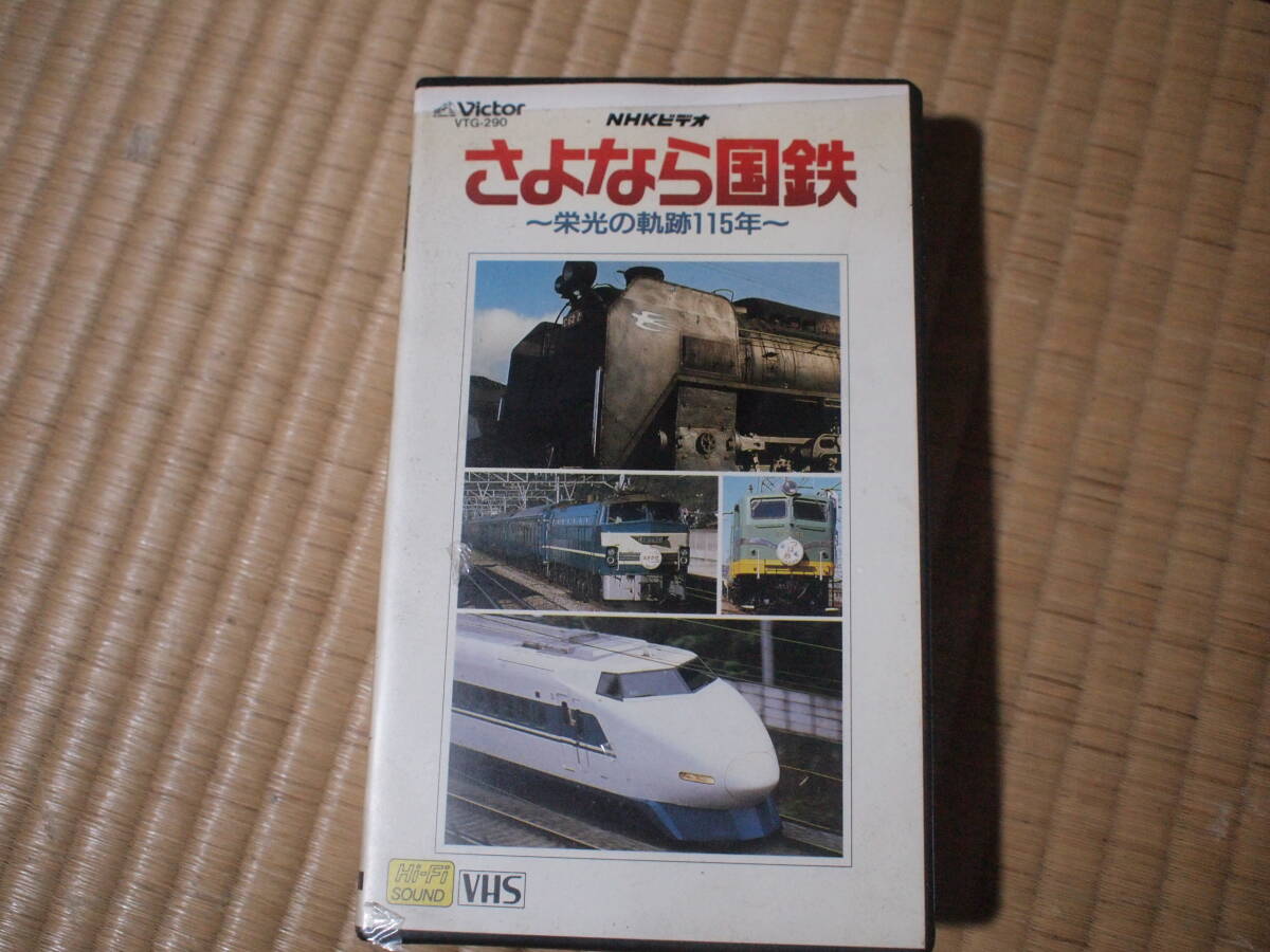 [ノークレーム・ノーリターンでお願いします。送料無料]VHS「NHKビデオ さよなら国鉄～栄光の軌跡１１５年～」の画像1