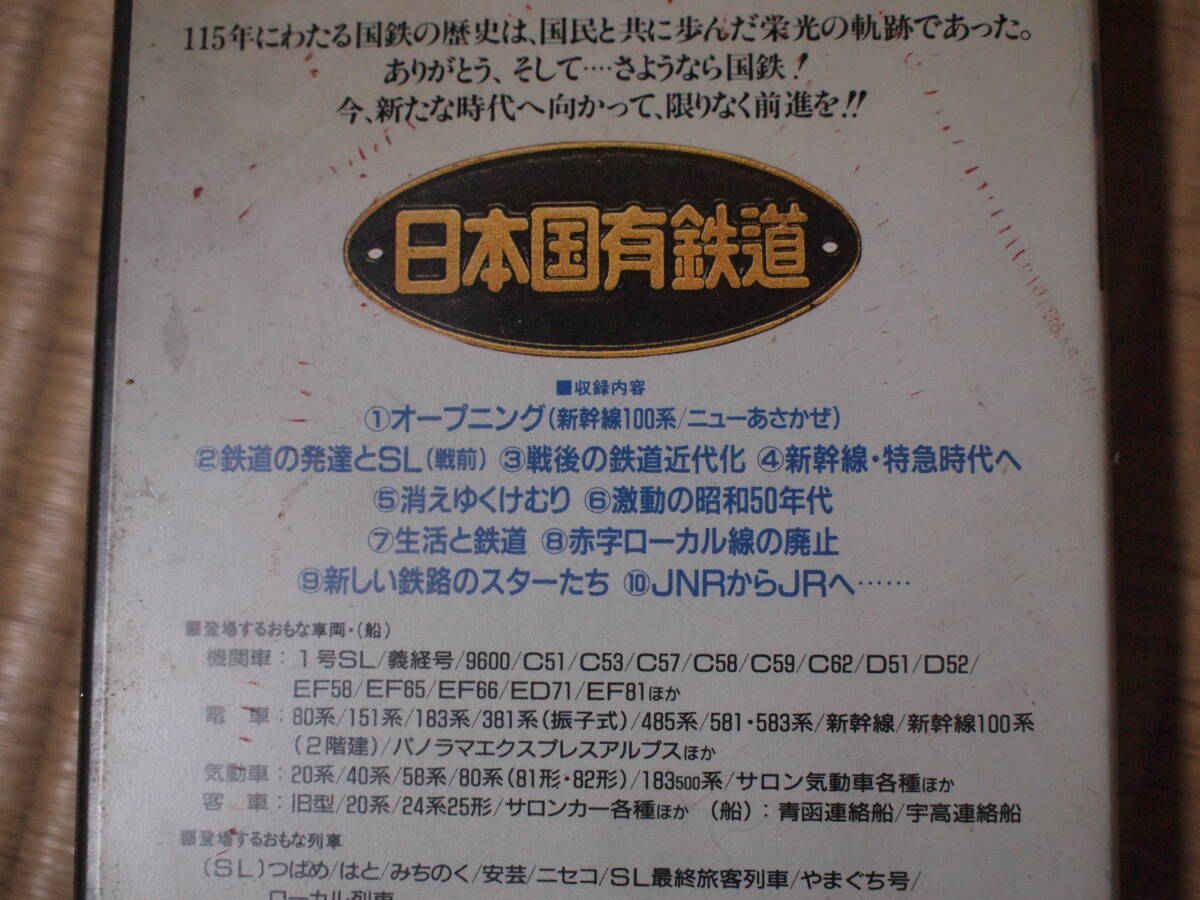 [ノークレーム・ノーリターンでお願いします。送料無料]VHS「NHKビデオ さよなら国鉄～栄光の軌跡１１５年～」の画像3