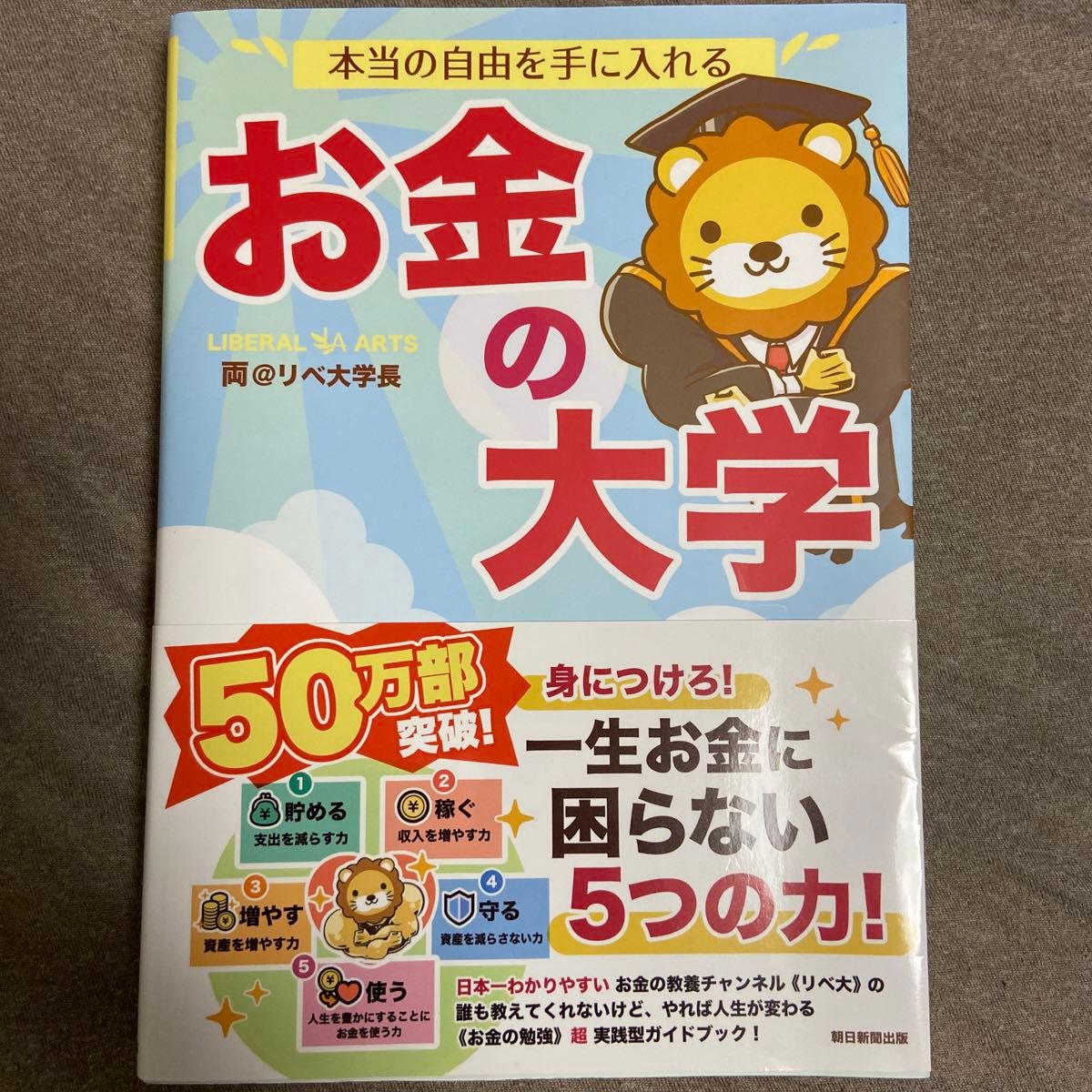 本当の自由を手に入れるお金の大学 両＠リベ大学長／著