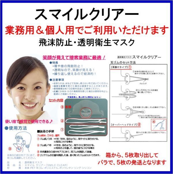  Smile clear = 5 sheets mouse shield * transparent mask sanitation connection customer food eat and drink shop hotel spray prevention face shield surgical 62-k1