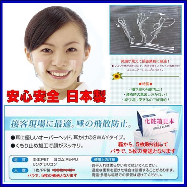  Smile clear = 5 sheets mouse shield * transparent mask sanitation connection customer food eat and drink shop hotel spray prevention face shield surgical 62-k1