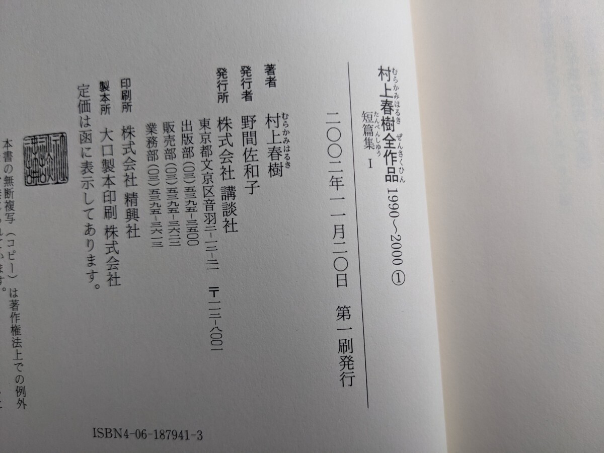 村上春樹（サイン本）全作品 1990〜2000 第1巻 短編集 新品の画像4