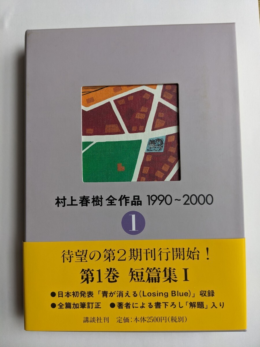 村上春樹（サイン本）全作品 1990〜2000 第1巻 短編集 新品の画像2