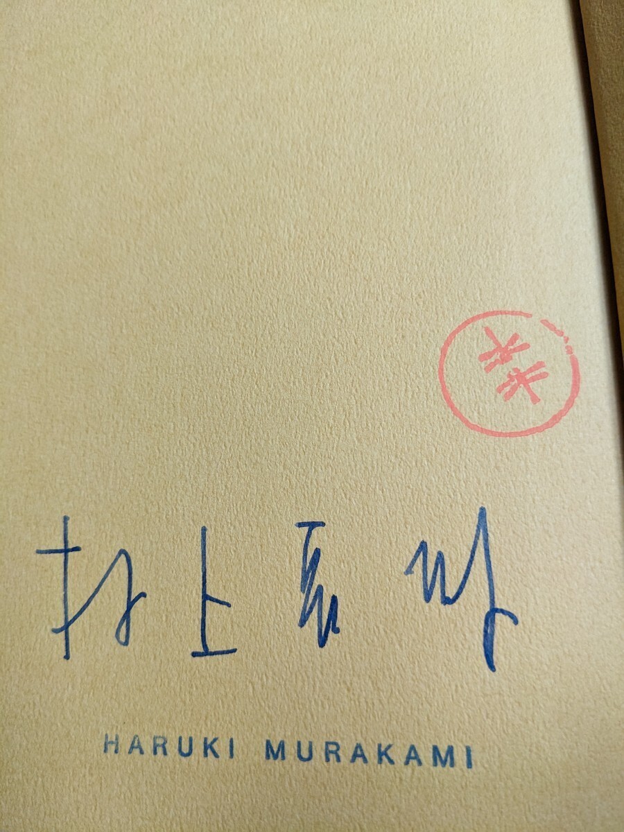 Yahoo!オークション - 村上春樹(サイン本)全作品 1990〜2000 Yahoo!オークション - 村上春樹(サイン本)全作品 1990〜2000