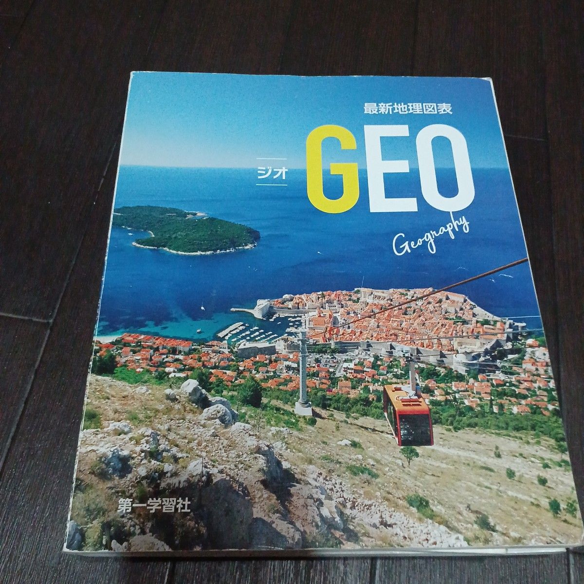 最新地理図表　GEO ジオ