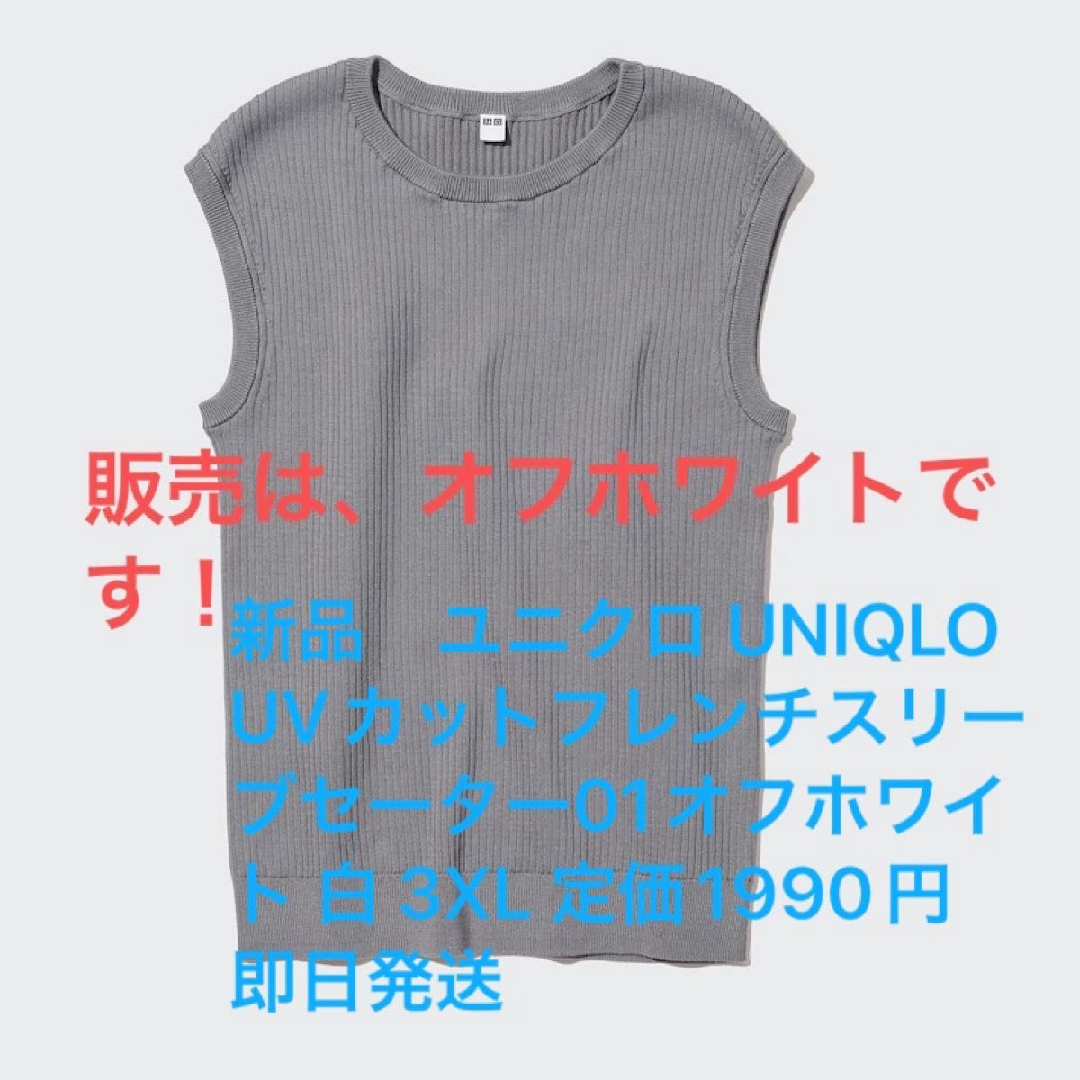 新品　ユニクロ UNIQLO UVカットフレンチスリーブセーター01オフホワイト 白 3XL 定価1990円 即日発送 