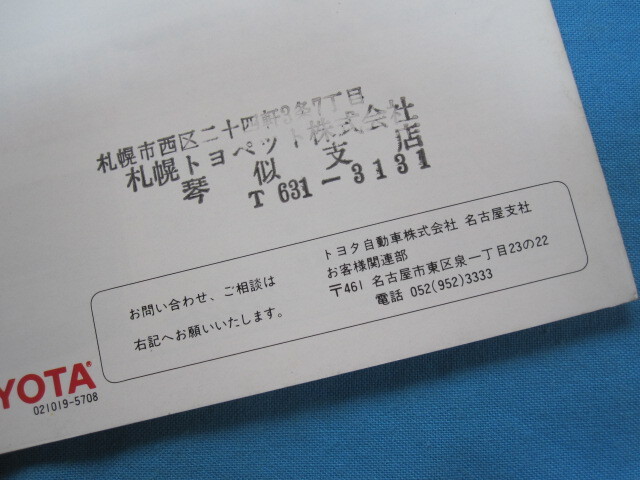 ソアラ　マークⅡ　　コロナ　コルサ　TOYOTA　トヨタ　総合カタログ　1982年　昭和57年8月_販売店名印あります。