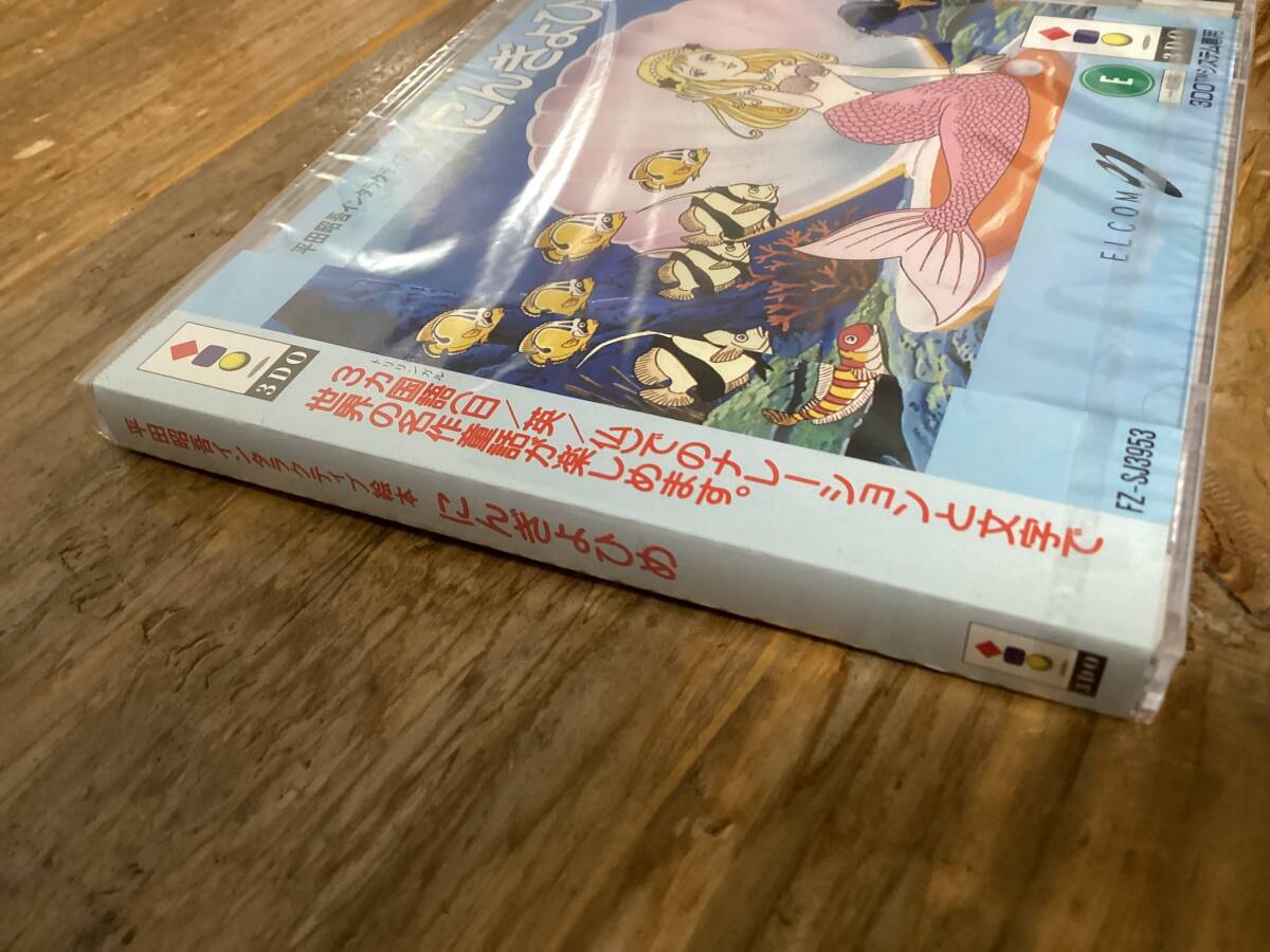 ★未開封品/にんぎょひめ/3DOソフト/平田昭吾/インタラクティブ絵本/日本製の画像3