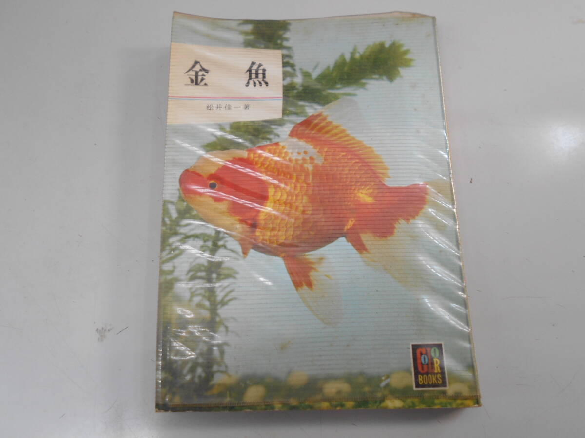 人気ミニ本 古本●カラーブックス 金魚の画像1