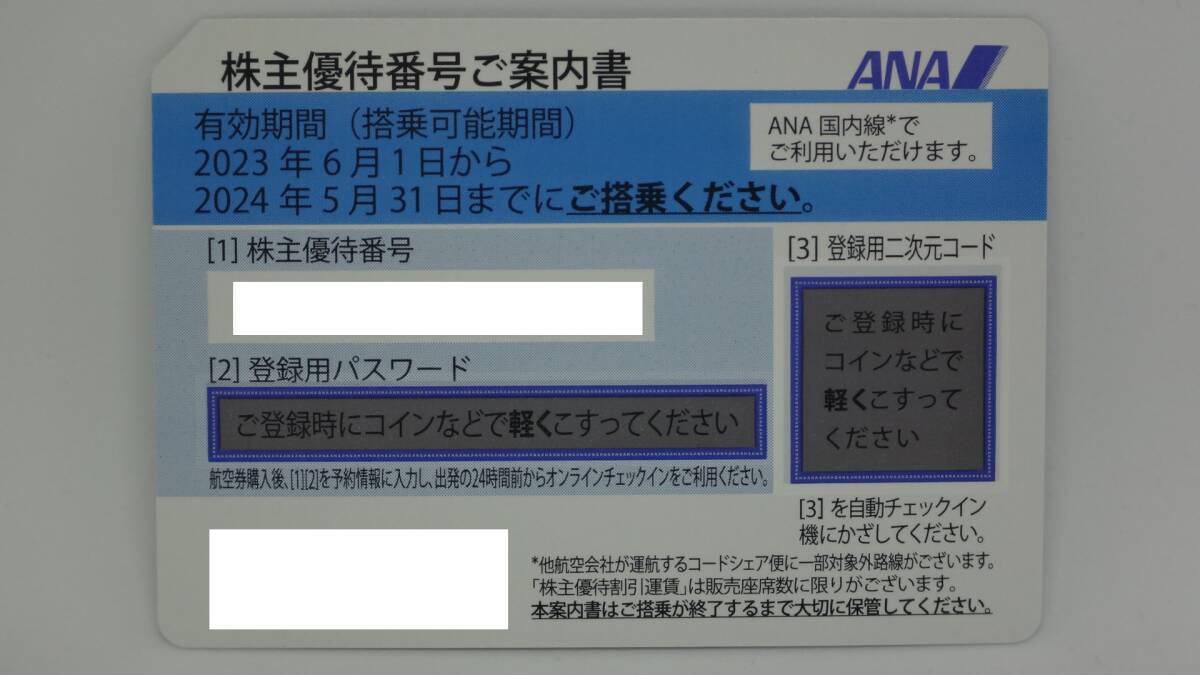 ☆ANA 全日空　株主優待券　有効期限2024年5月31日　1枚　定形郵便送料無料　番号パスワードの通知でもOKです。_画像1