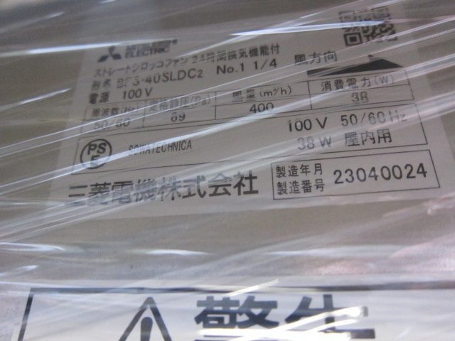 【未使用】三菱電機 ストレートシロッコファン BFS-40SLDC2 単相100V 2023年製 産業用送風機 送料無料_画像3