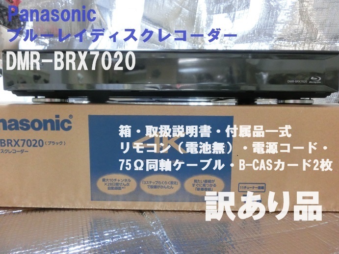 ■Panasonic ブルーレイディスクレコーダー DMR-BRX7020 ■訳あり品【おてがる配送】の画像1