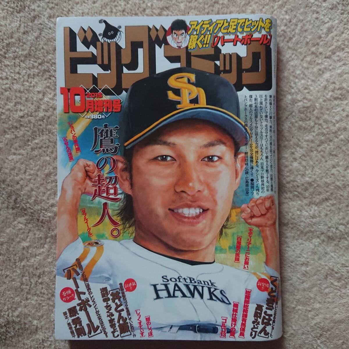 ビッグコミック 2015年10月増刊号 × 福岡ソフトバンクホークス 柳田悠岐/トリプルスリー/イラストレーター：為井英貴/首位打者の画像5