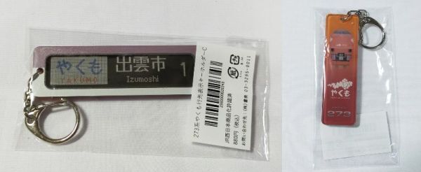 ♭◆JR西日本◆特急「やくも」　273系　行先表示　キーホルダー　C_画像1