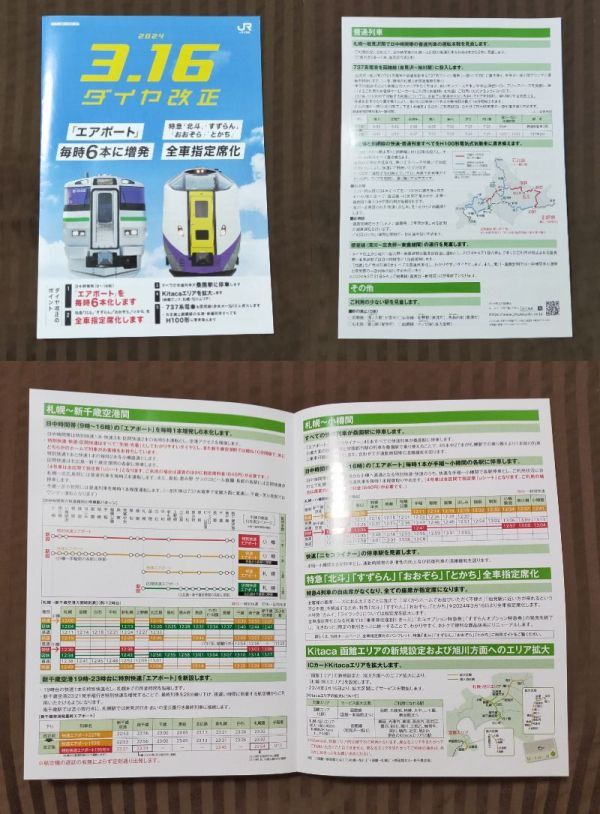 **JR Hokkaido *2024 year 3 month diamond modified regular guide pamphlet 