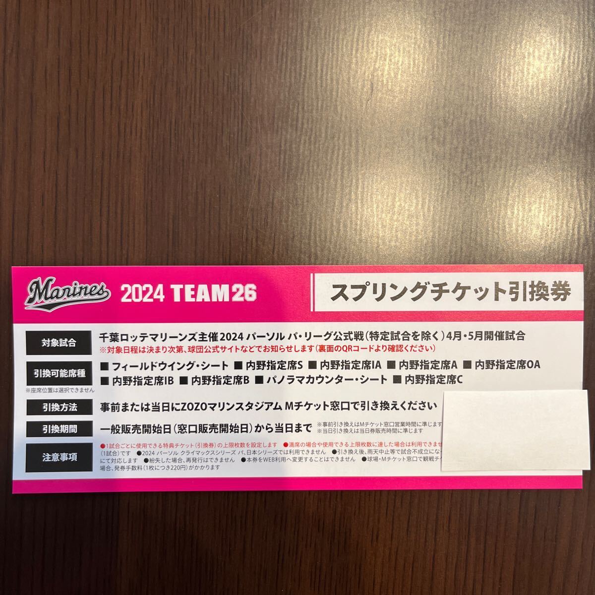 合計７枚 千葉ロッテマリーンズ 指定席引換券 ゴールド会員 TEAM26_こちらが２枚