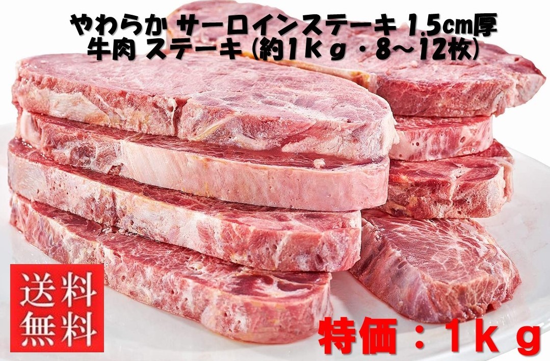 やわらか サーロインステーキ 1.5cm厚 牛肉 ステーキ (約1ｋｇ・8～12枚) ※発送不可地域：北海道・沖縄及び離島の画像1
