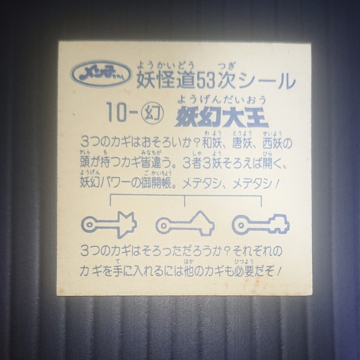 妖幻大王【マイナーシール】妖怪道53次 秋山食品 メン子ちゃんゼリーの画像2