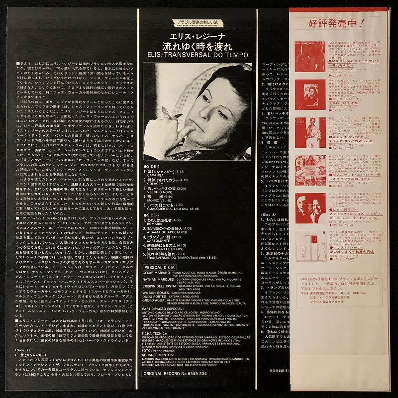 美品 プロモ 見本品 / エリス・レジーナ「流れゆく時を渡れ」TRANSVERSAL DO TEMPO ブラジル音楽 / ELIS REGINA / 帯付きの画像2