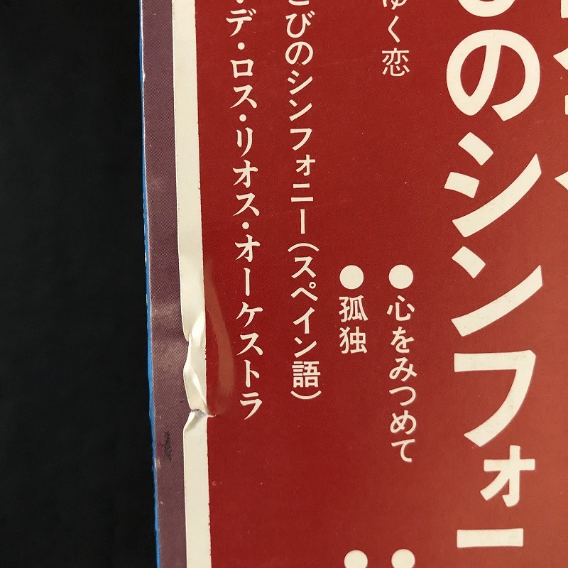 美品 プロモ 見本盤 / ミゲル・リオス「よろこびのシンフォニー」SONG OF JOY / MIGUEL RIOS / 帯付きの画像7