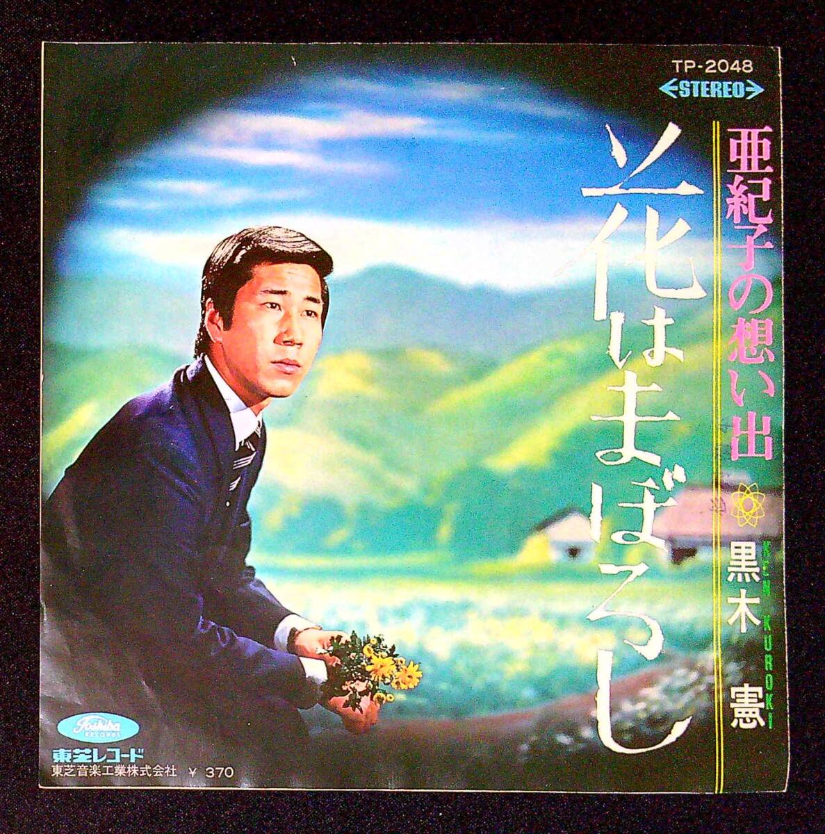 ◆中古EP盤◆黒木憲◆亜紀子の想い出◆花はまぼろし◆61◆_画像2