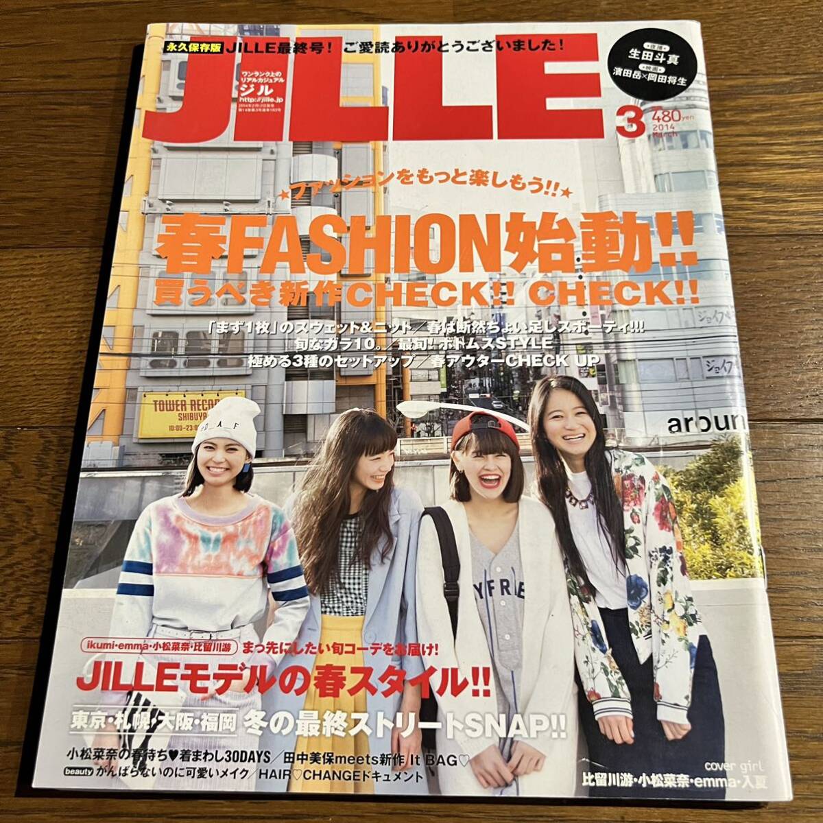 JILLE ジル 2014年3月号【最終号】 比留川游. emma. 小松菜奈. ikumi. 生田斗真. 濱田岳X岡田将生. 他の画像1