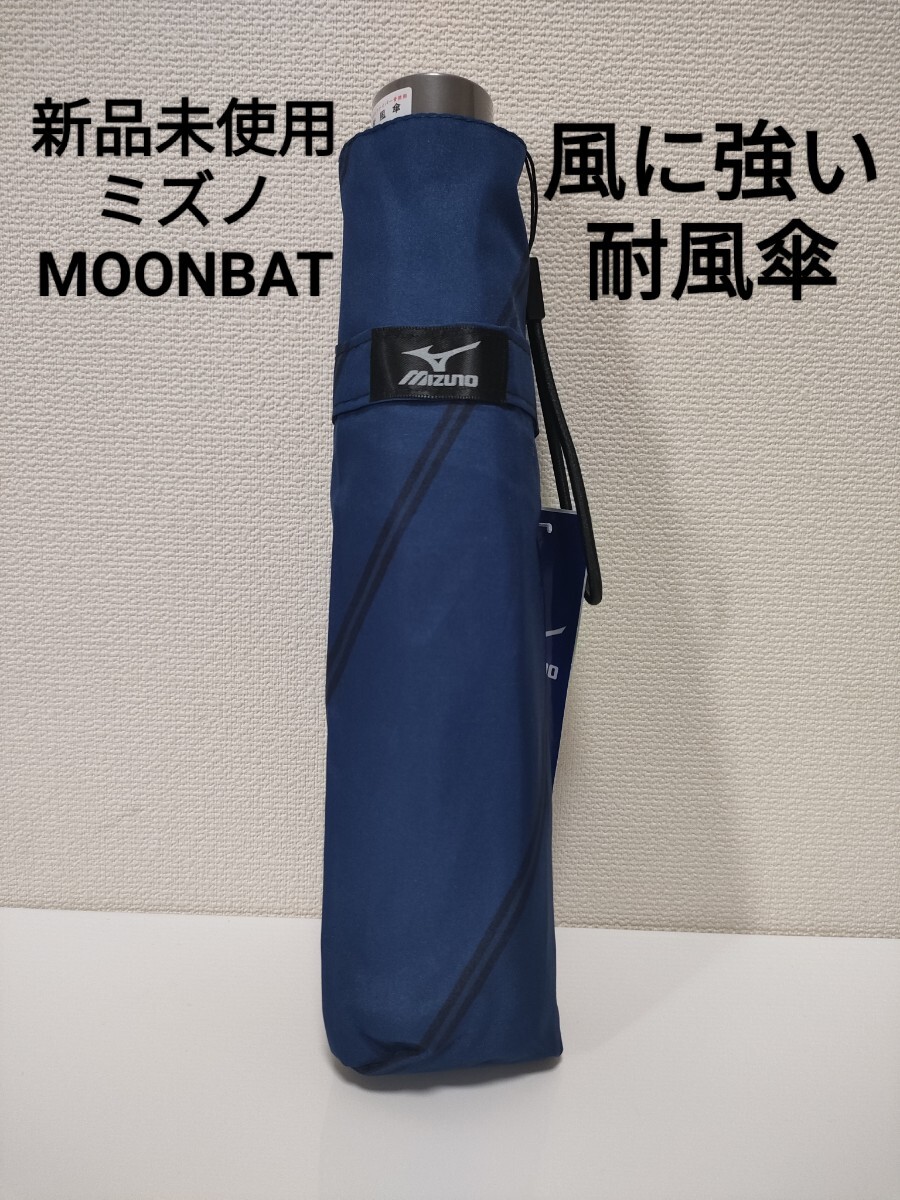 【雨傘】MIZUNO ミズノ 折りたたみ傘 ムーンバット メンズ 耐風 ブルーの画像1