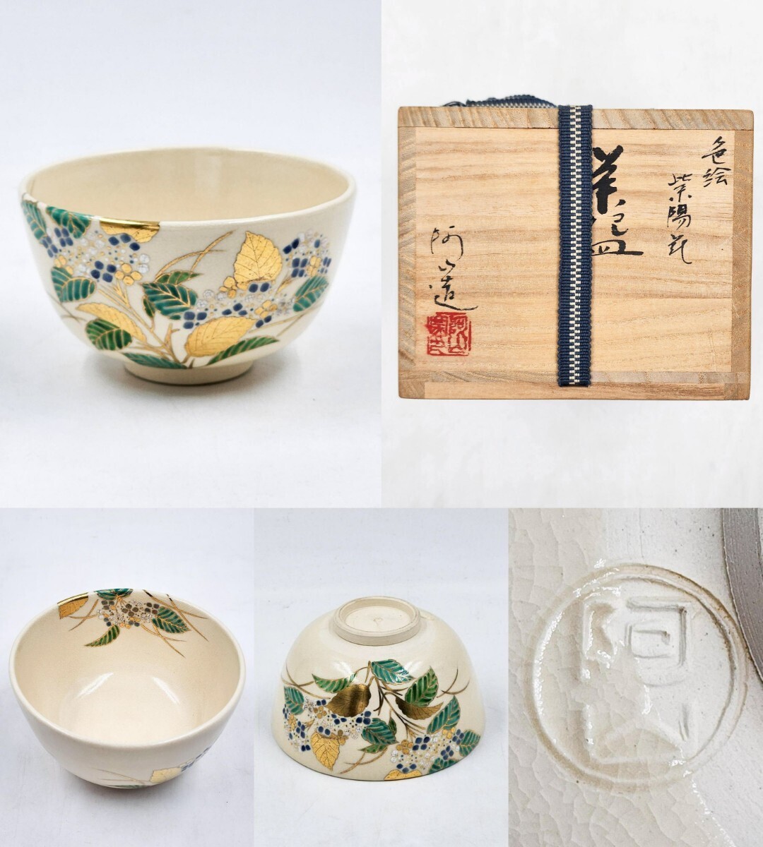 ≪茶道具≫ 京焼 【通次阿山】 『色絵 金彩 紫陽花 茶碗』 在印 桐共箱 真作保証 京都 京焼