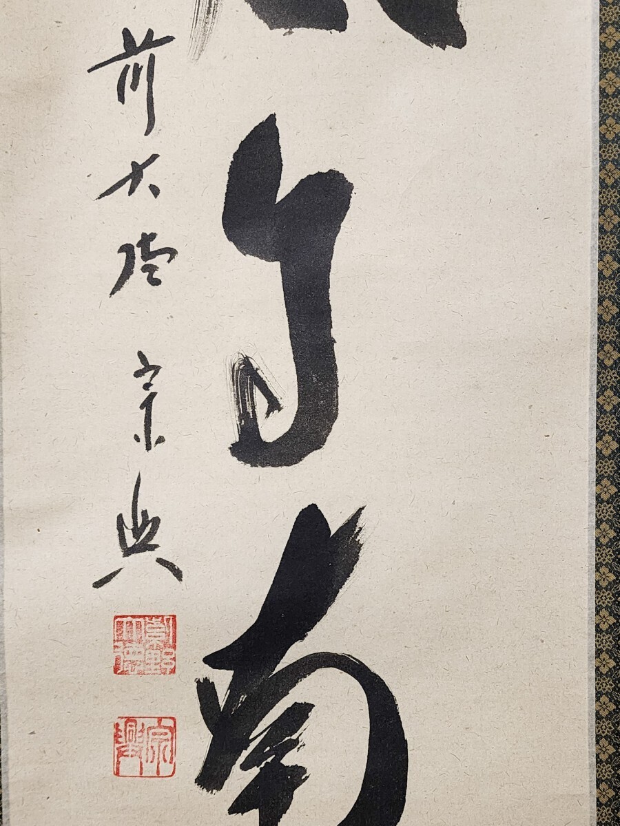 ≪茶掛≫ 大徳寺派 極楽寺 【西垣宗興】 自筆一行書 『薫風自南来』 紙本 桐共箱 紙外箱 真筆保証 掛軸 墨蹟 岐阜県出身 兵庫県_画像5