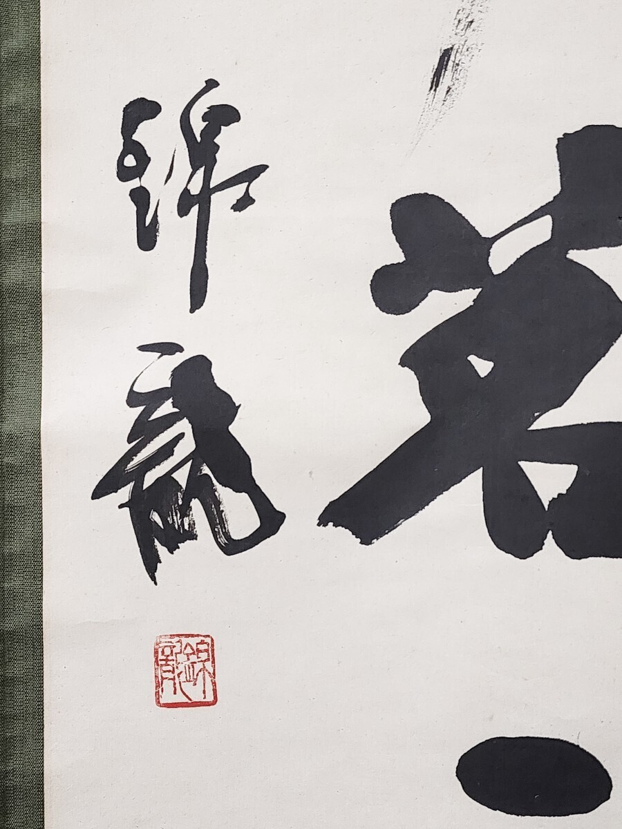 ≪茶掛≫ 書道家 【浅見錦龍】 自筆一行書 『清神茗一杯』 紙本 桐合箱 紙外箱 真筆保証 書家 掛軸 墨跡 群馬県出身 千葉県 _画像4