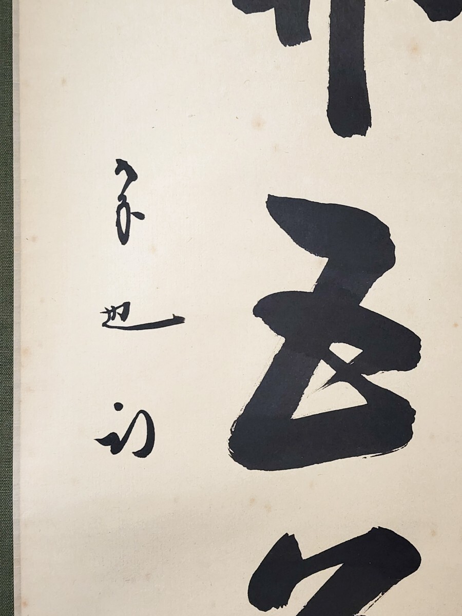 茶掛 表千家 【久田宗也 (尋牛斎)】 春芳堂表具 自筆一行書 『一華開五葉』 紙本 桐共箱 紙外箱 真筆保証 掛軸 墨蹟_画像4