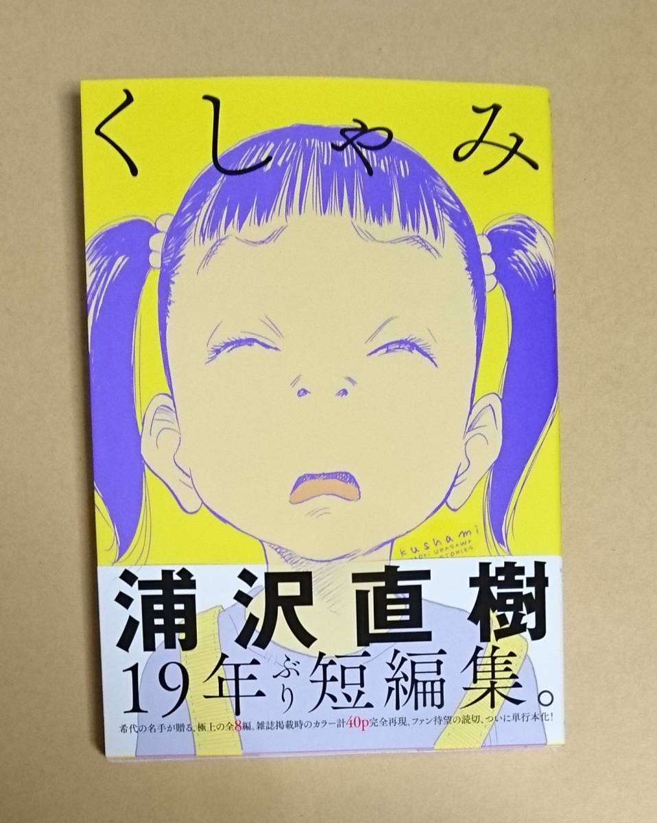 初版本　【　くしゃみ　】　浦沢直樹　書店ブックカハ゛ー付_画像1