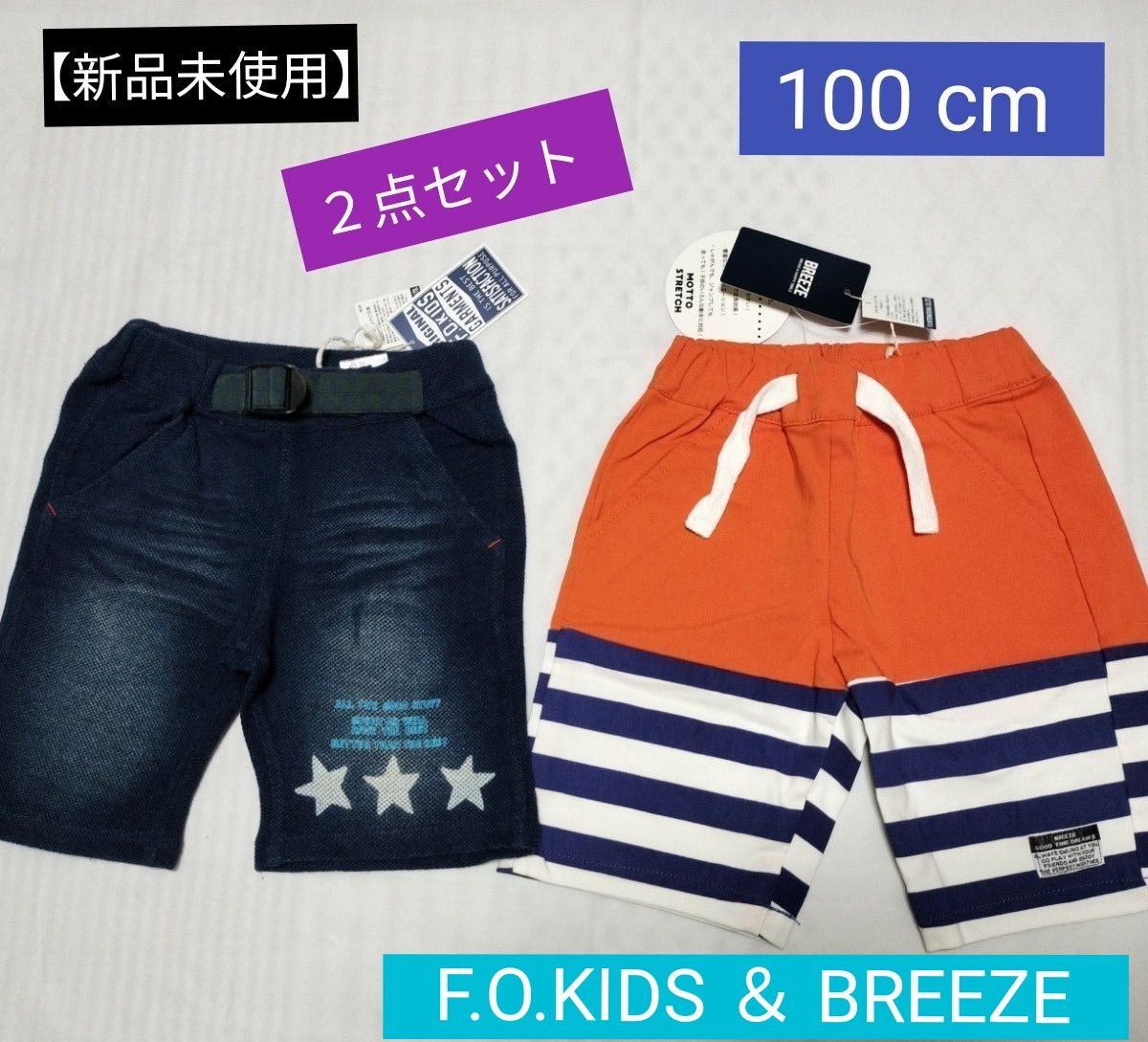 【新品】 BREEZE　ブリーズ　F.O.KIDS　ハーフパンツ　 ショートパンツ　100cm　半ズボン　短パン　２点セット