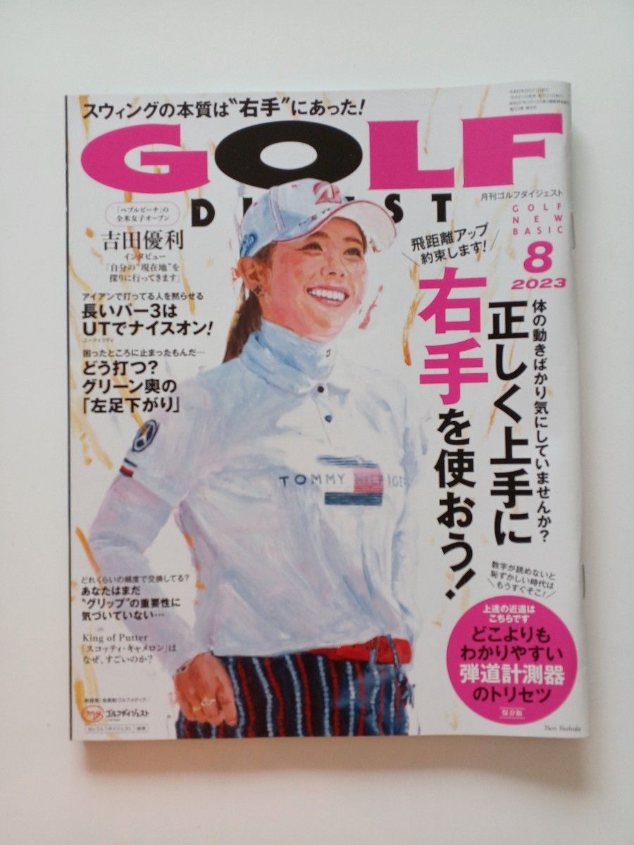 【2冊おまとめ】月刊ゴルフダイジェスト 2023年8月号と9月号