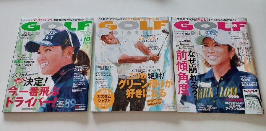 【3冊おまとめ】月刊ゴルフダイジェスト 2023年10月号、11月号、12月号